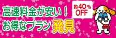高速料金が安いお得なプラン発券約40%OFF