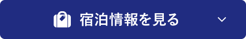 宿泊施設情報