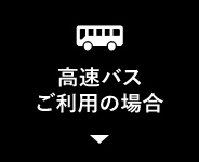 高速バスをご利用の場合