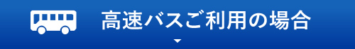 高速バスをご利用の場合