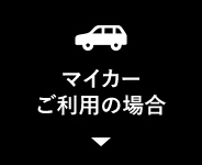 マイカーをご利用の場合