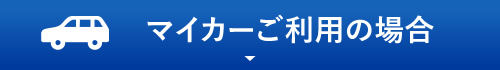 マイカーをご利用の場合