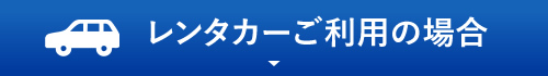 レンタカーをご利用の場合