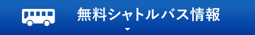 無料シャトルバス情報