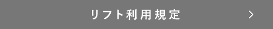 リフト利用規定