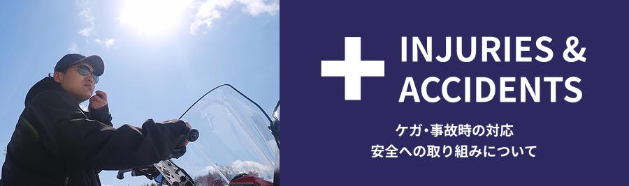 ケガ・事故時の対応／安全への取り組みについて