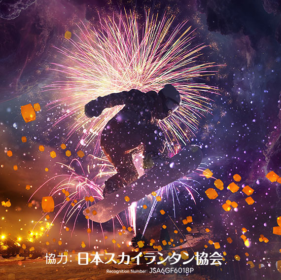 協力：日本スカイランタン協会RecognitionNumber:JSA6GF6018P