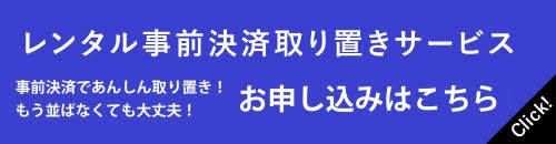 レンタル事前決済取り置きサービス お申し込みはこちら