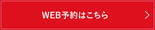 WEB予約はこちらから