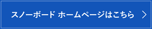 スノーボードスクールHPはこちらから