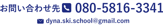 スキースクールお問い合わせ080-5816-3341