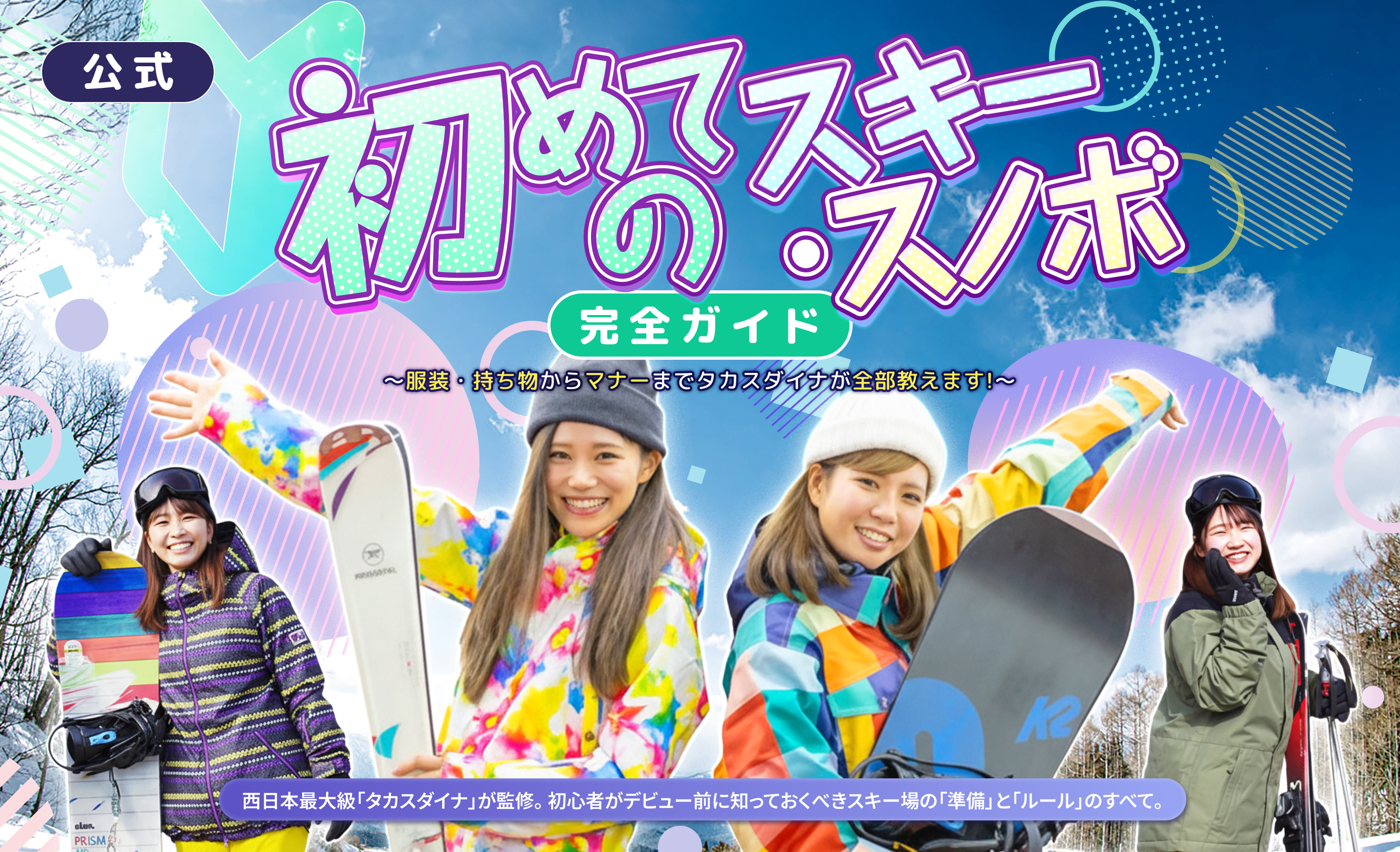 【公式】初めてのスキー・スノボ完全ガイド〜服装・持ち物からマナーまでタカスダイナが全部教えます！〜