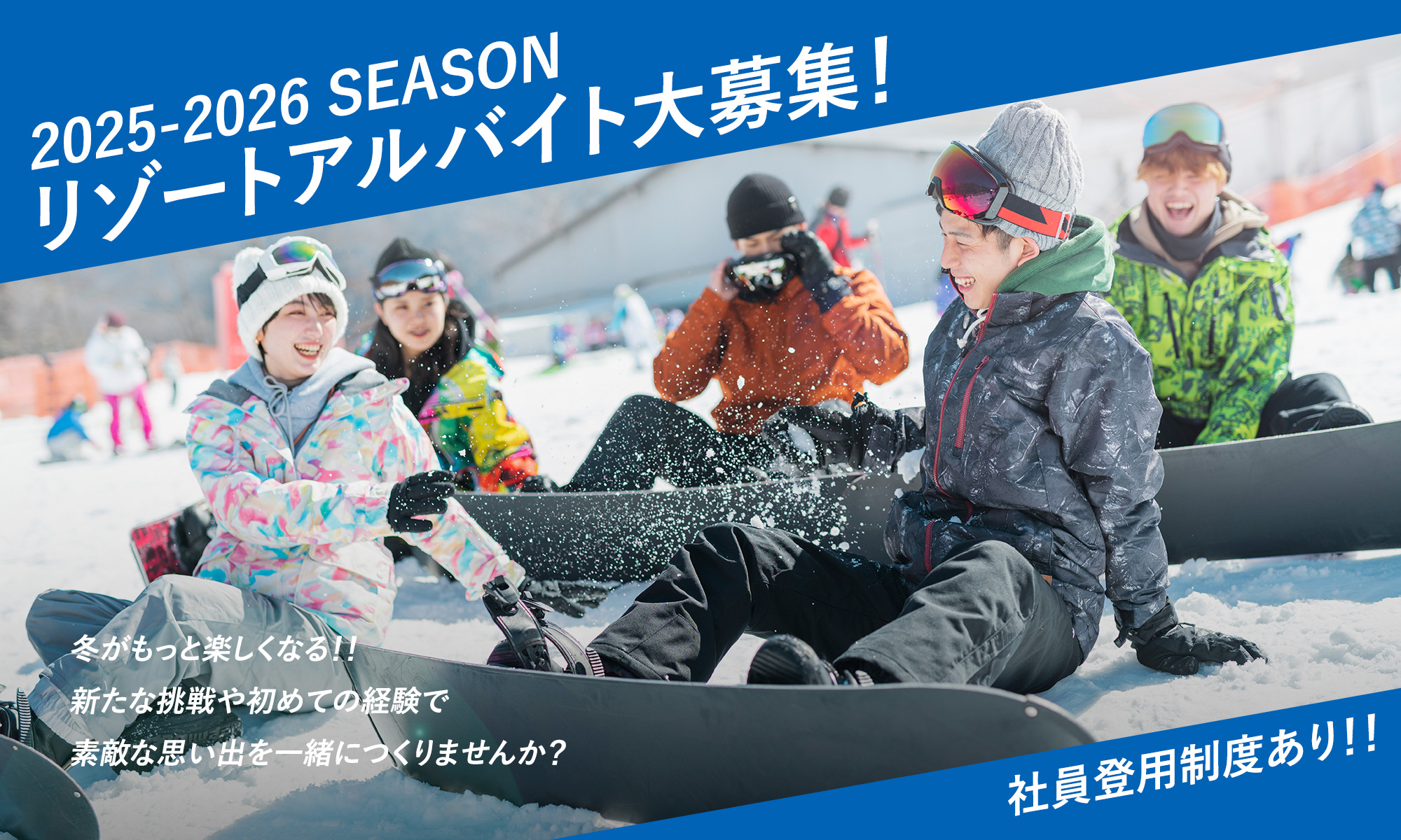 スノーリゾート・アルバイト大募集！