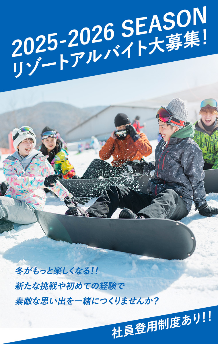スノーリゾート・アルバイト大募集！