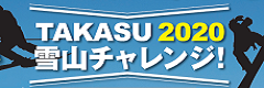TAKASU2020雪山チャレンジ！