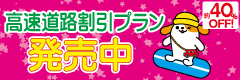 高速道路割