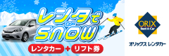 オリックスレンタカーリフト券+レンタカー
