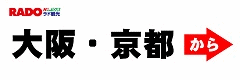 大阪・京都から