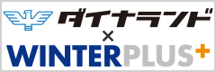 ダイナランド×WINTERPLUS