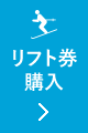 リフト券購入