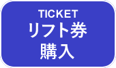 リフト券購入