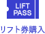 リフト券購入
