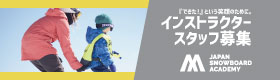 「できた」という笑顔のために　JAPAN SNOWBOAD ACADEMY