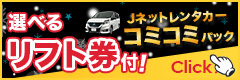 Jネットレンタカー レンタカーコミコミパック
