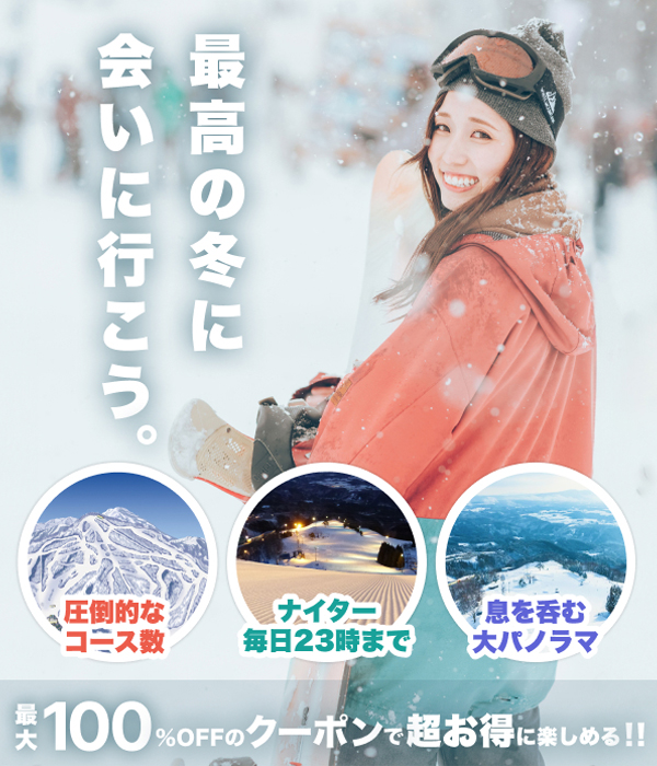 高鷲スノーパーク リフト券 おまけクーポン付き
