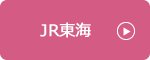 JR東海