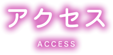 アクセス