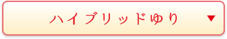 ハイブリッドゆり