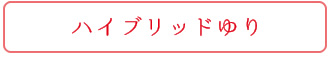 ハイブリッドゆり