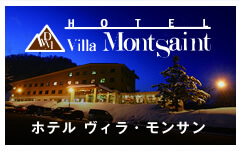ホテル・ヴィラ・モンサン