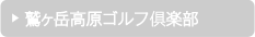 鷲ヶ岳高原ゴルフ倶楽部